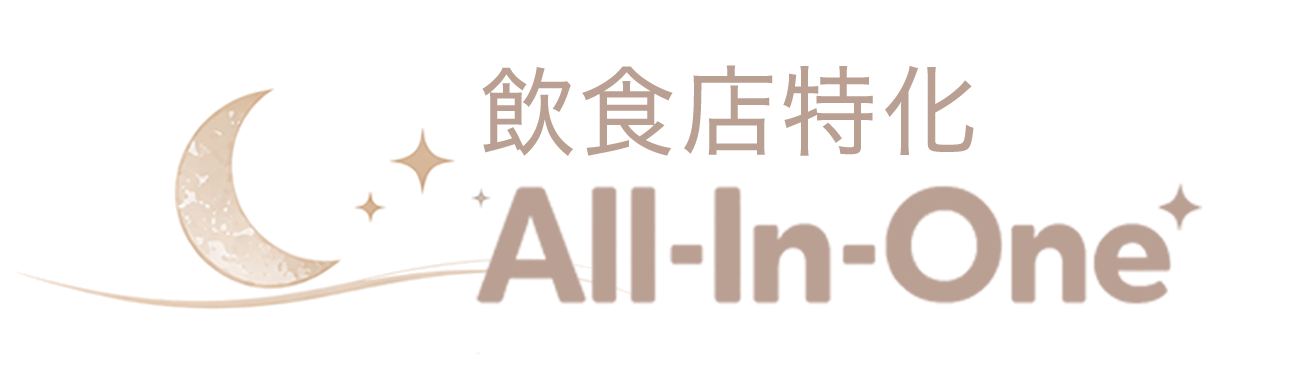 飲食店特化 All-in-One