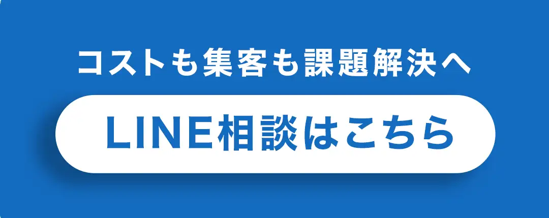 LINEで無料相談