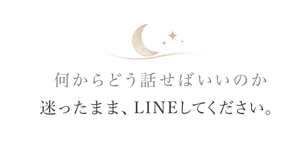 何からどう話せばいいのか迷ったままLINEしてよいことを伝えるメッセージ