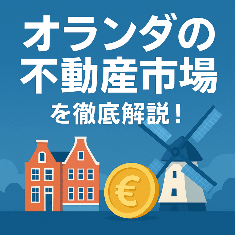 投稿についてもっと詳しく オランダの不動産市場について徹底解説！