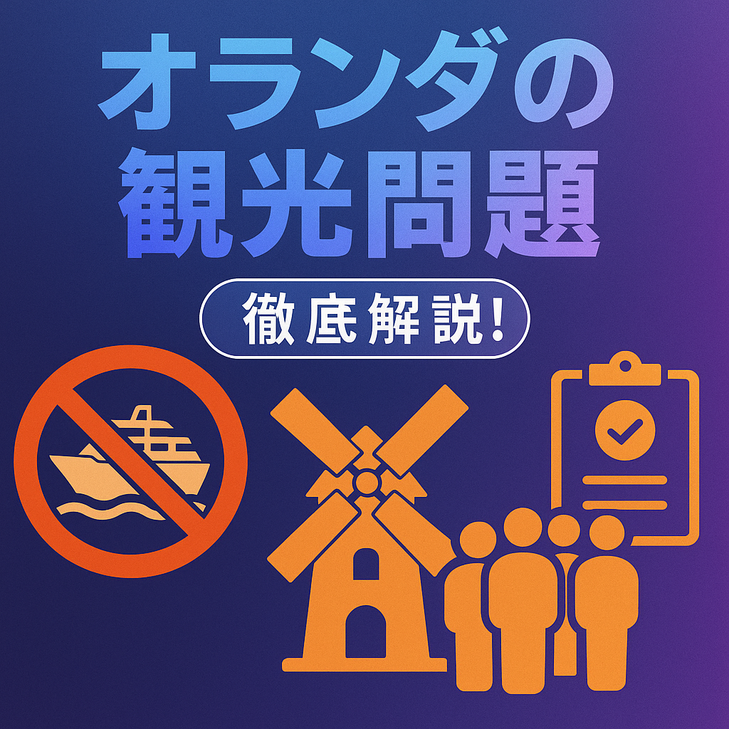 投稿についてもっと詳しく オランダの観光問題について徹底解説！