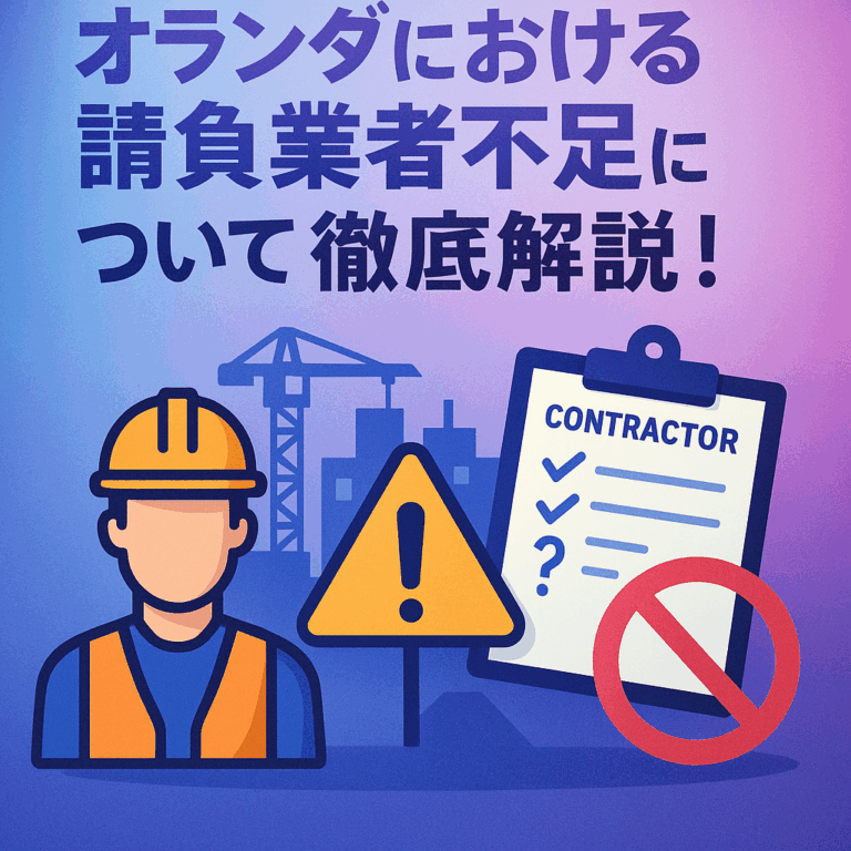 投稿についてもっと詳しく オランダにおける請負業者不足について徹底解説！