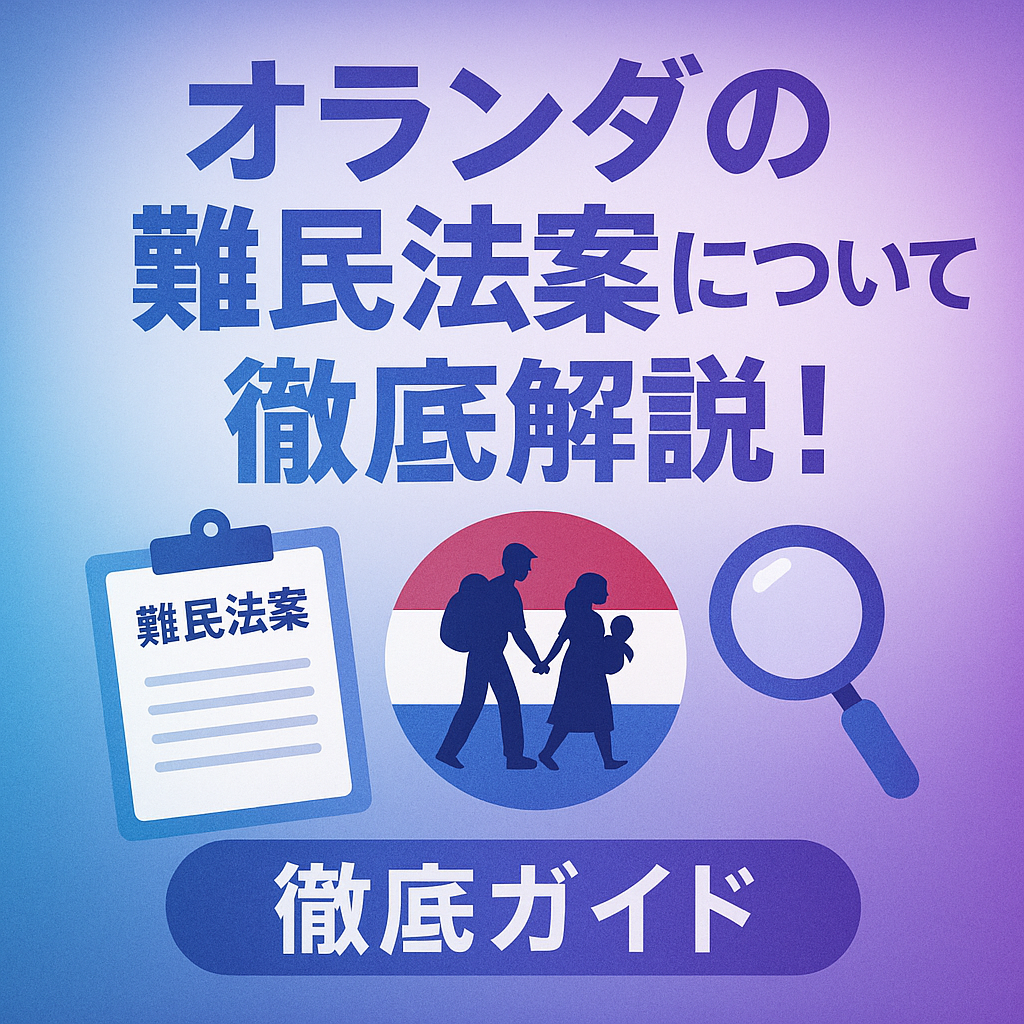 あなたが現在見ているのは オランダの難民法案について徹底解説！