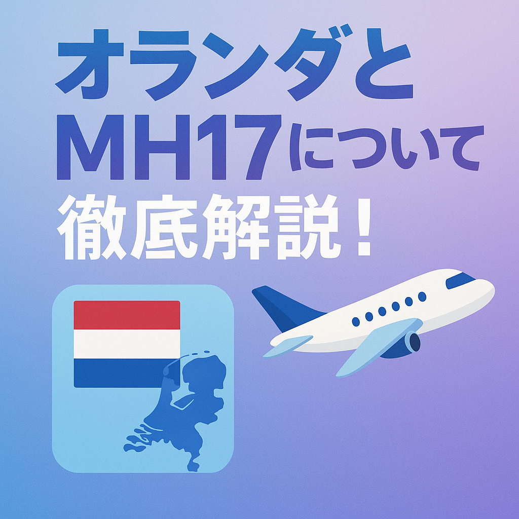 投稿についてもっと詳しく オランダとMH17について徹底解説！