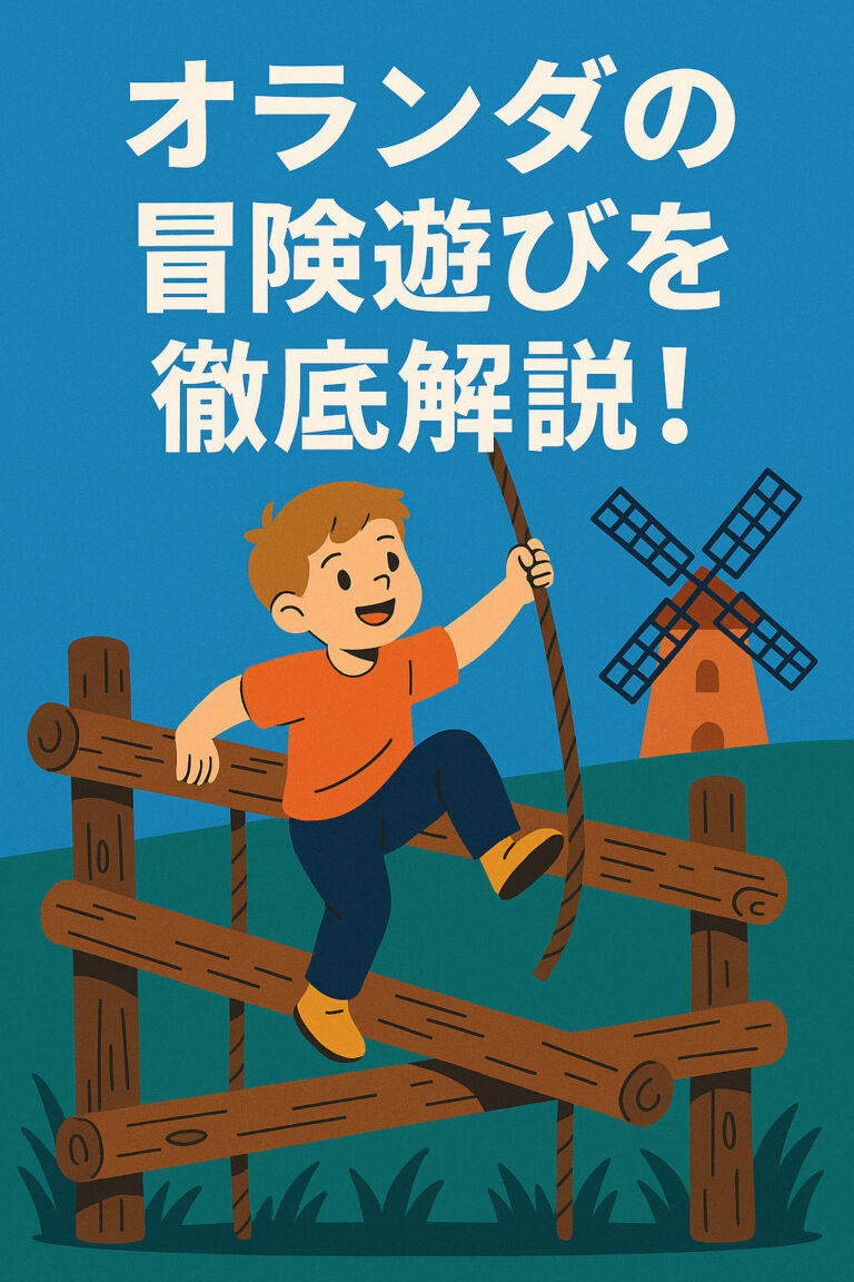 投稿についてもっと詳しく オランダの冒険遊びについて徹底解説！