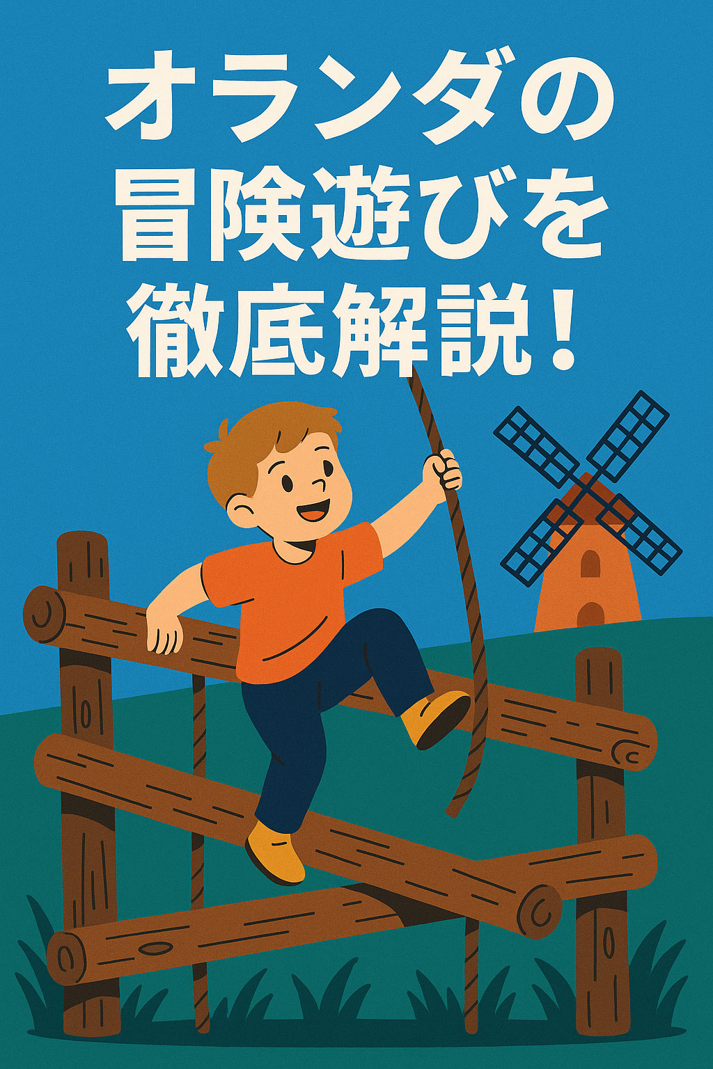 投稿についてもっと詳しく オランダの冒険遊びについて徹底解説！