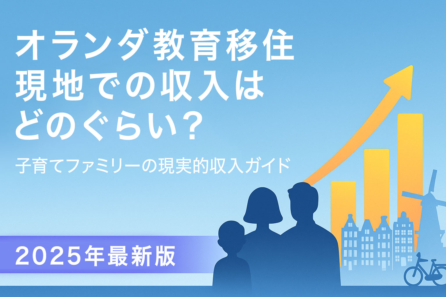投稿についてもっと詳しく オランダ教育移住：現地での収入はどのくらい？子育てファミリーの現実的収入ガイド【2025年最新版】