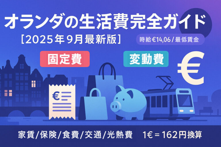 投稿についてもっと詳しく オランダの生活費完全ガイド【2025年9月最新版】